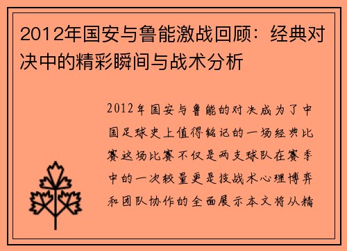 2012年国安与鲁能激战回顾：经典对决中的精彩瞬间与战术分析