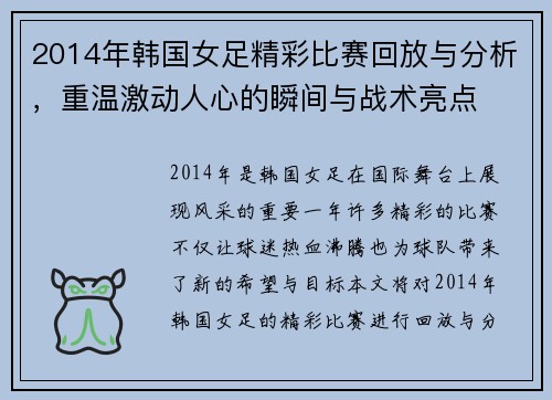 2014年韩国女足精彩比赛回放与分析，重温激动人心的瞬间与战术亮点