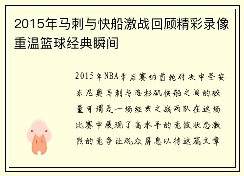 2015年马刺与快船激战回顾精彩录像重温篮球经典瞬间