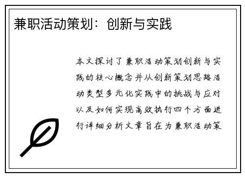 兼职活动策划：创新与实践
