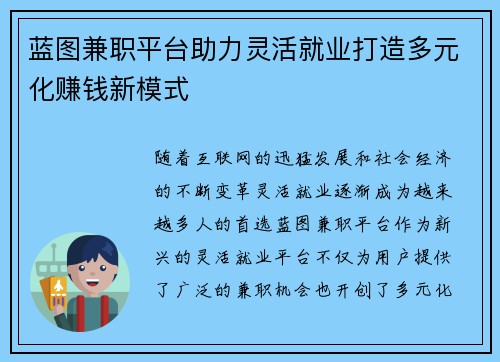 蓝图兼职平台助力灵活就业打造多元化赚钱新模式