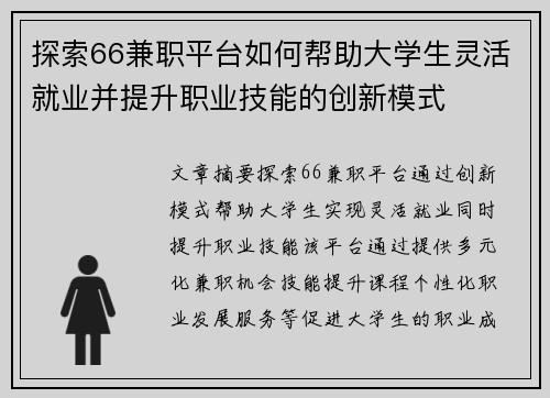 探索66兼职平台如何帮助大学生灵活就业并提升职业技能的创新模式