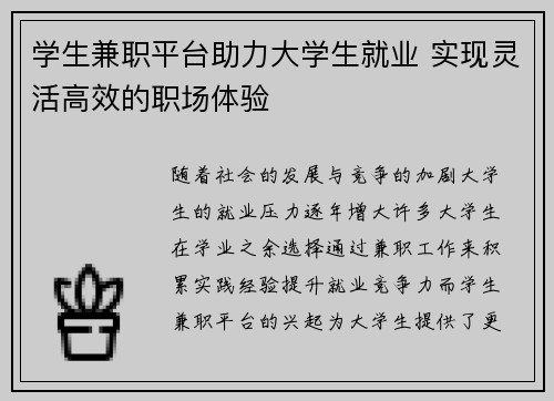 学生兼职平台助力大学生就业 实现灵活高效的职场体验