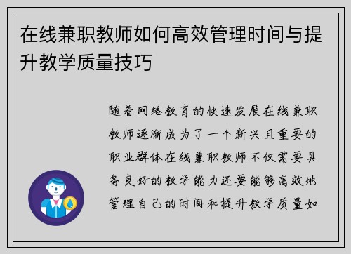 在线兼职教师如何高效管理时间与提升教学质量技巧