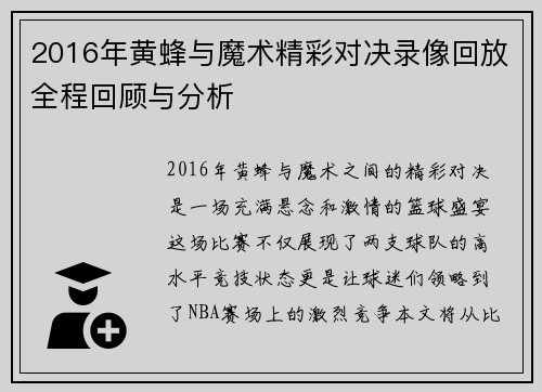 2016年黄蜂与魔术精彩对决录像回放全程回顾与分析