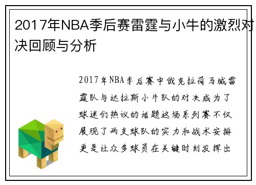 2017年NBA季后赛雷霆与小牛的激烈对决回顾与分析