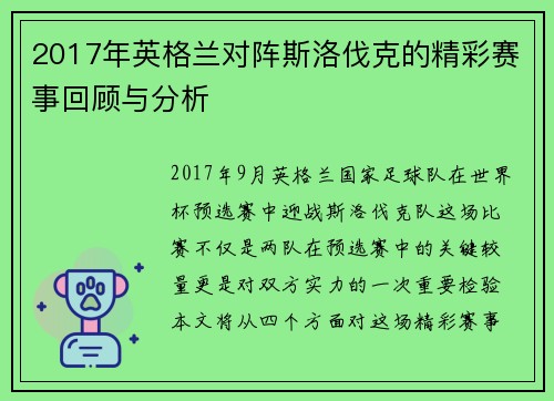 2017年英格兰对阵斯洛伐克的精彩赛事回顾与分析