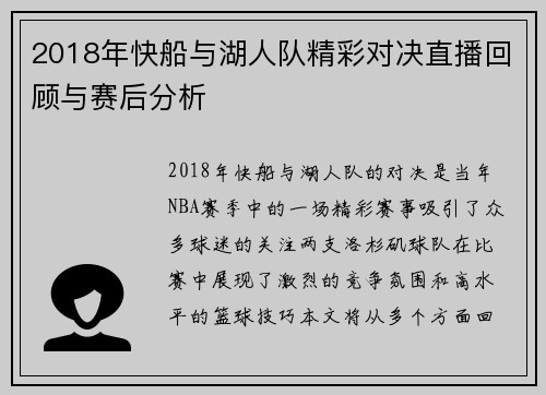 2018年快船与湖人队精彩对决直播回顾与赛后分析