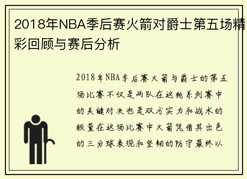 2018年NBA季后赛火箭对爵士第五场精彩回顾与赛后分析