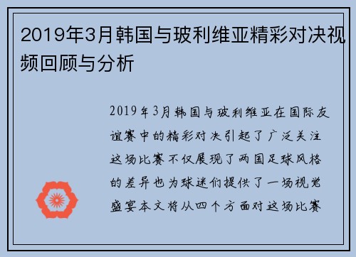 2019年3月韩国与玻利维亚精彩对决视频回顾与分析