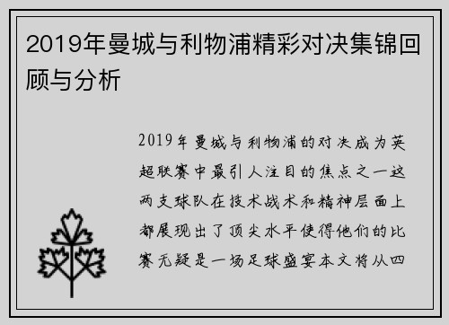 2019年曼城与利物浦精彩对决集锦回顾与分析