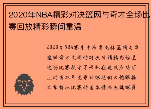 2020年NBA精彩对决篮网与奇才全场比赛回放精彩瞬间重温