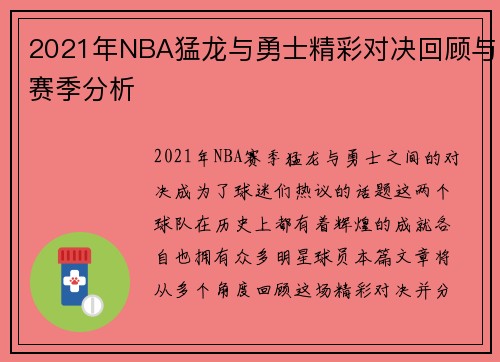 2021年NBA猛龙与勇士精彩对决回顾与赛季分析