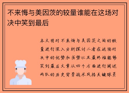 不来悔与美因茨的较量谁能在这场对决中笑到最后