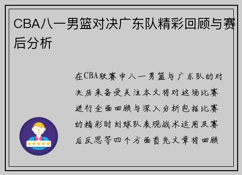 CBA八一男篮对决广东队精彩回顾与赛后分析