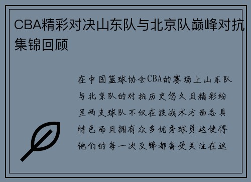 CBA精彩对决山东队与北京队巅峰对抗集锦回顾