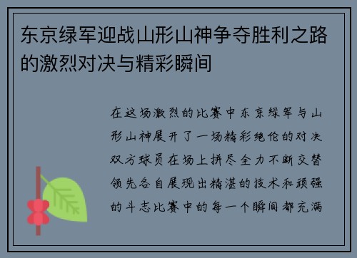 东京绿军迎战山形山神争夺胜利之路的激烈对决与精彩瞬间