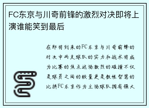 FC东京与川奇前锋的激烈对决即将上演谁能笑到最后