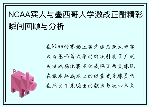 NCAA宾大与墨西哥大学激战正酣精彩瞬间回顾与分析