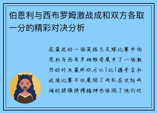 伯恩利与西布罗姆激战成和双方各取一分的精彩对决分析