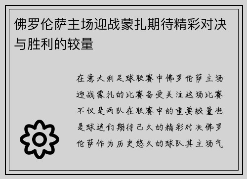 佛罗伦萨主场迎战蒙扎期待精彩对决与胜利的较量
