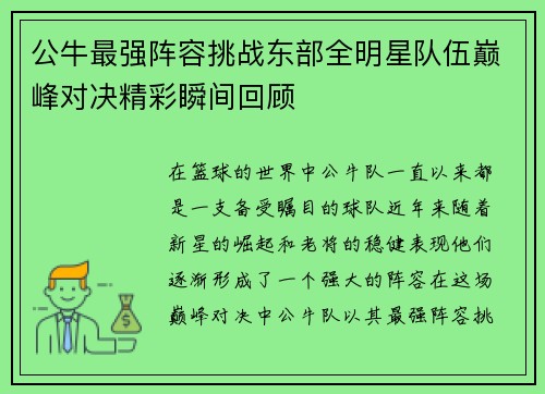 公牛最强阵容挑战东部全明星队伍巅峰对决精彩瞬间回顾