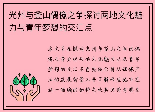 光州与釜山偶像之争探讨两地文化魅力与青年梦想的交汇点