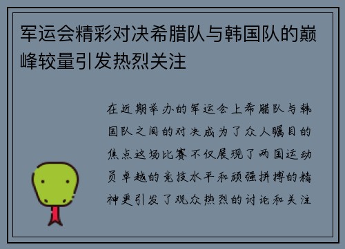 军运会精彩对决希腊队与韩国队的巅峰较量引发热烈关注