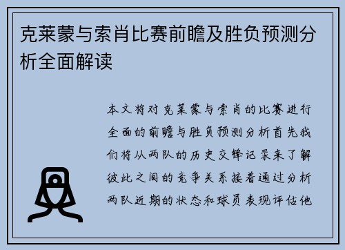 克莱蒙与索肖比赛前瞻及胜负预测分析全面解读