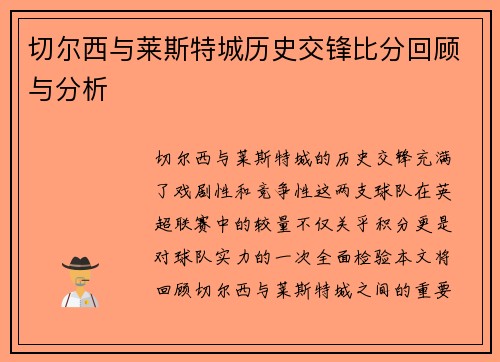 切尔西与莱斯特城历史交锋比分回顾与分析