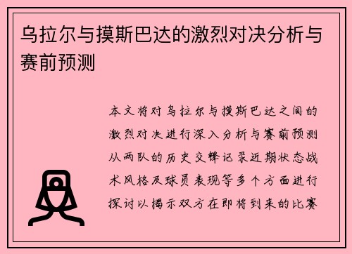 乌拉尔与摸斯巴达的激烈对决分析与赛前预测
