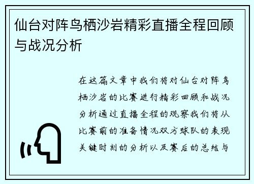 仙台对阵鸟栖沙岩精彩直播全程回顾与战况分析