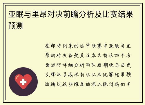 亚眠与里昂对决前瞻分析及比赛结果预测