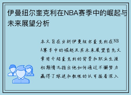 伊曼纽尔奎克利在NBA赛季中的崛起与未来展望分析