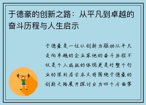 于德豪的创新之路：从平凡到卓越的奋斗历程与人生启示