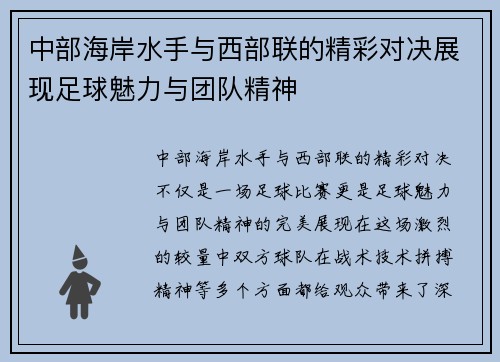 中部海岸水手与西部联的精彩对决展现足球魅力与团队精神