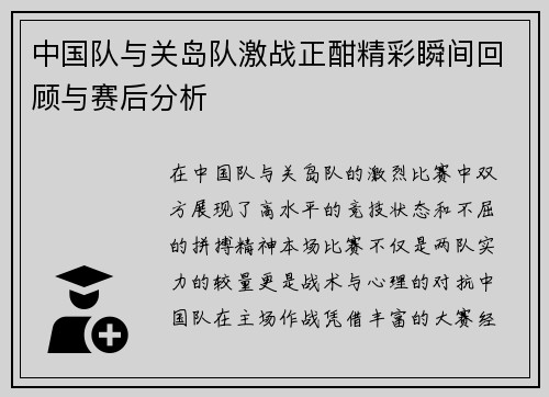 中国队与关岛队激战正酣精彩瞬间回顾与赛后分析