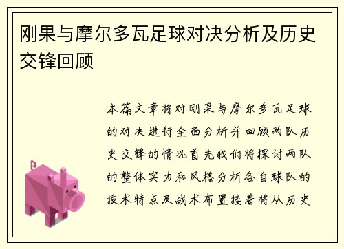 刚果与摩尔多瓦足球对决分析及历史交锋回顾