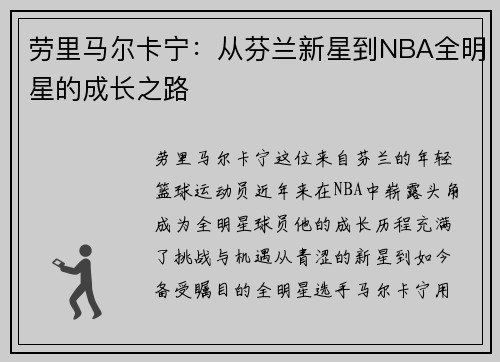 劳里马尔卡宁：从芬兰新星到NBA全明星的成长之路