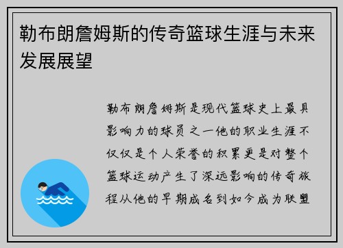 勒布朗詹姆斯的传奇篮球生涯与未来发展展望
