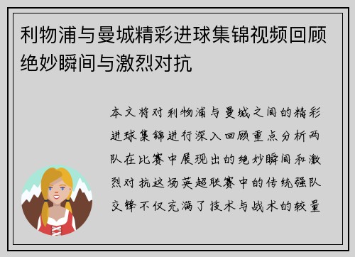 利物浦与曼城精彩进球集锦视频回顾绝妙瞬间与激烈对抗