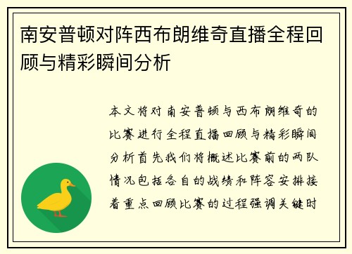南安普顿对阵西布朗维奇直播全程回顾与精彩瞬间分析