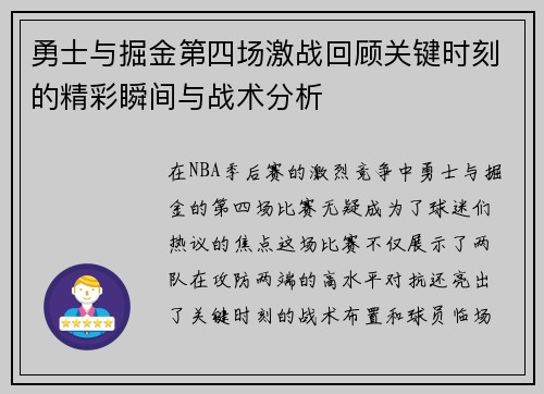 勇士与掘金第四场激战回顾关键时刻的精彩瞬间与战术分析