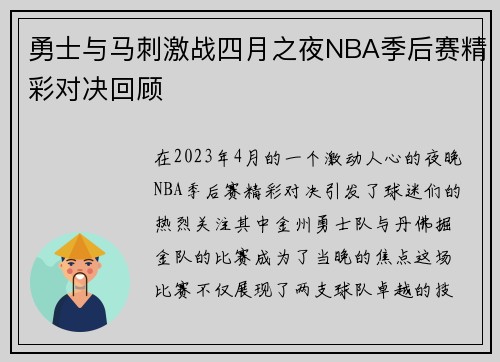 勇士与马刺激战四月之夜NBA季后赛精彩对决回顾