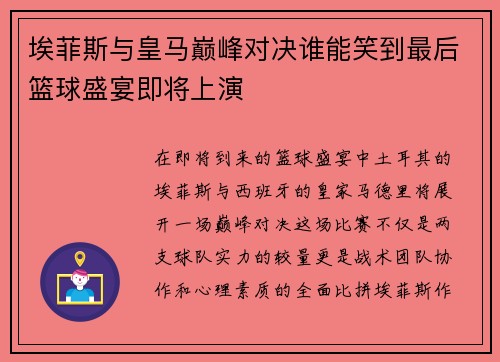 埃菲斯与皇马巅峰对决谁能笑到最后篮球盛宴即将上演