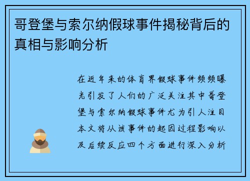 哥登堡与索尔纳假球事件揭秘背后的真相与影响分析