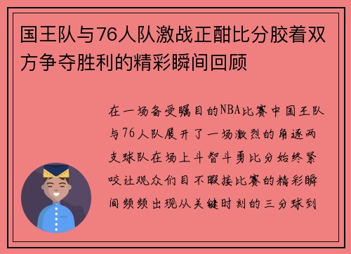 国王队与76人队激战正酣比分胶着双方争夺胜利的精彩瞬间回顾
