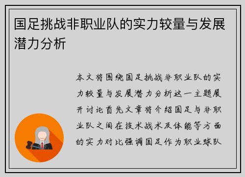 国足挑战非职业队的实力较量与发展潜力分析