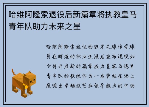 哈维阿隆索退役后新篇章将执教皇马青年队助力未来之星