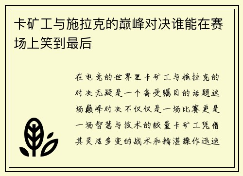 卡矿工与施拉克的巅峰对决谁能在赛场上笑到最后